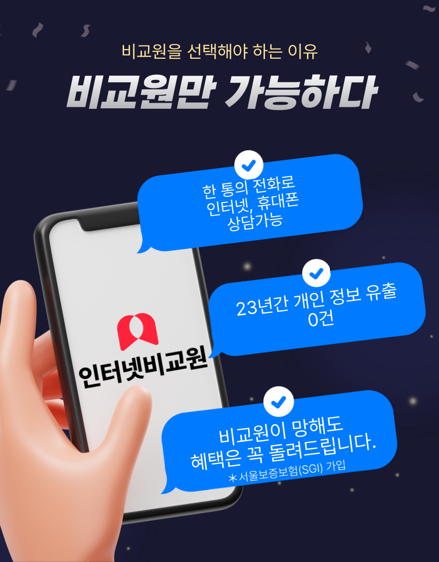 인터넷비교원 추가 이미지